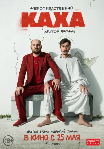 Постер: Непосредственно Каха. Другой фильм