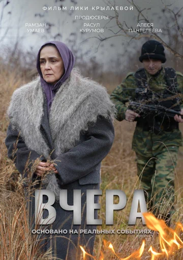 Постер: Вчера