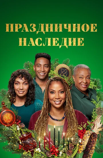 Постер: Праздничное наследие