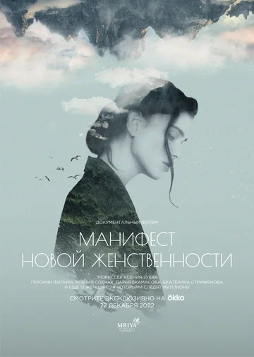Постер: Манифест новой женственности