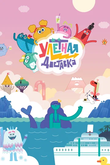 Постер: Улётная доставка