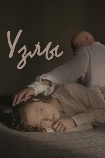 Постер: Узлы