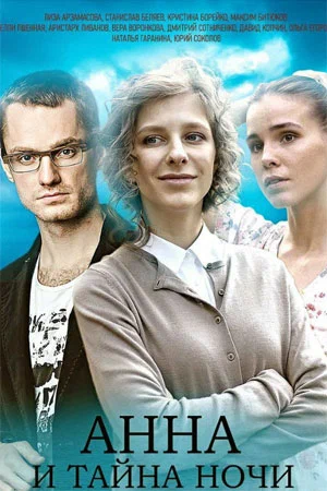 Постер: Анна и тайна ночи