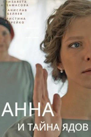 Постер: Анна и тайна ядов