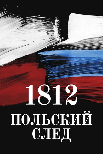 Постер: 1812. Польский след