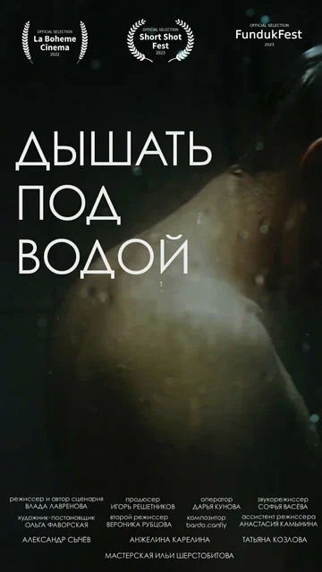 Постер: Дышать под водой