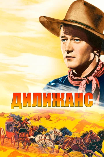 Постер: Дилижанс