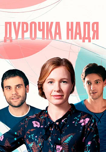 Постер: Дурочка Надя
