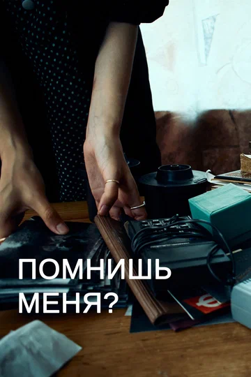 Постер: Помнишь меня?