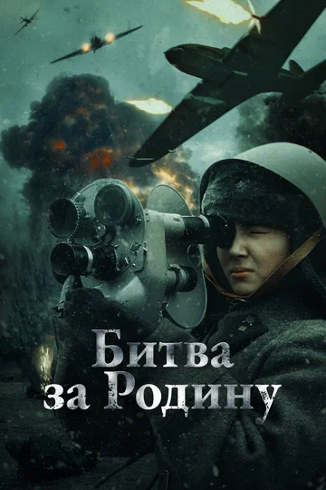 Постер: Битва за Родину