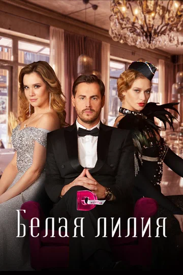 Постер: Белая лилия