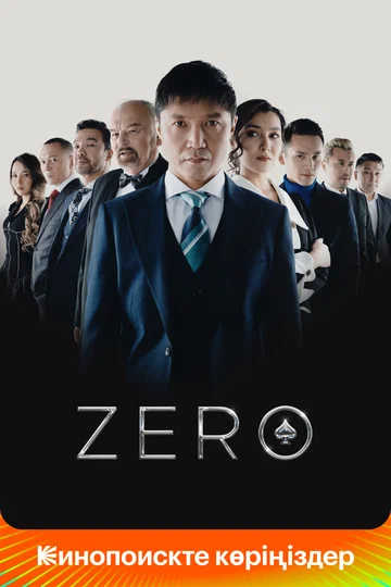 Постер: Zero