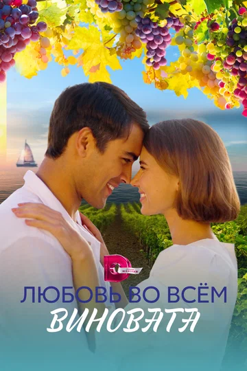 Постер: Любовь во всём виновата