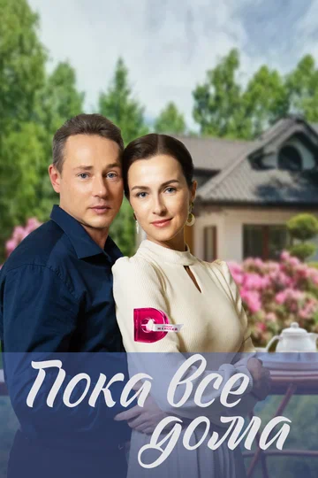 Постер: Пока все дома