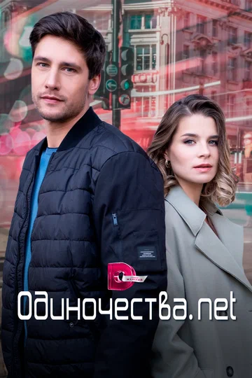 Постер: Одиночества. Нет