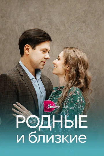 Постер: Родные и близкие