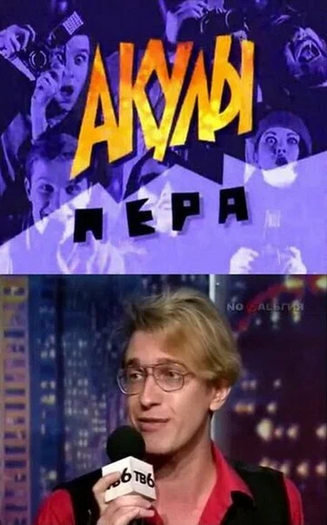 Постер: Акулы пера
