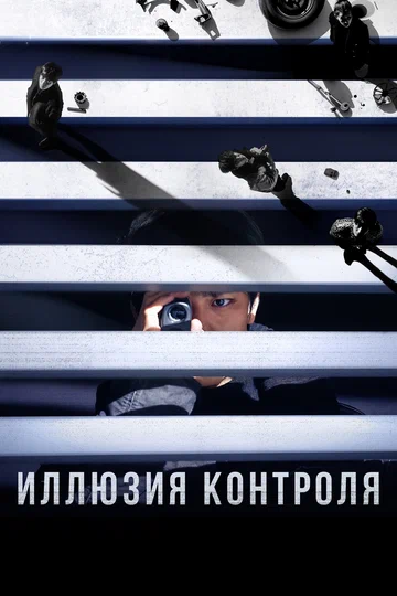 Постер: Иллюзия контроля