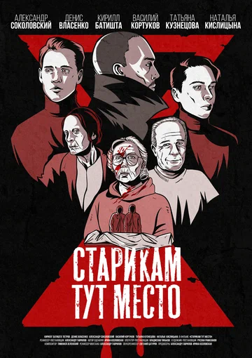 Постер: Старикам тут место
