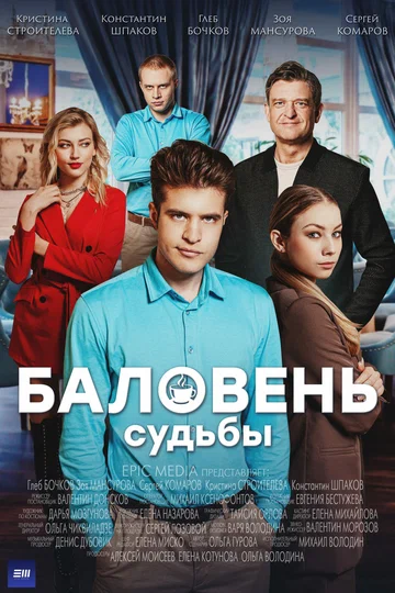 Постер: Баловень судьбы