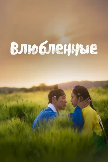 Постер: Влюблённые