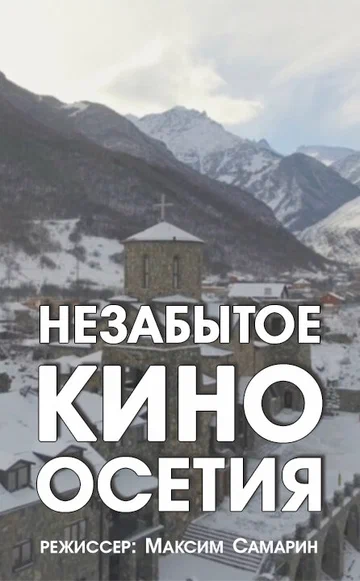Постер: Незабытое кино. Осетия