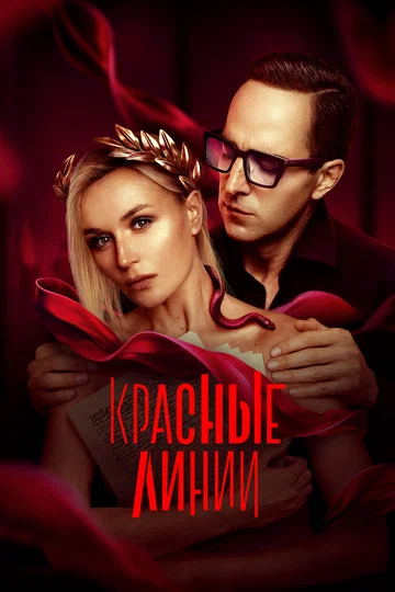 Постер: Красные линии