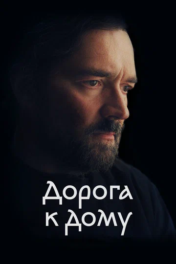 Постер: Дорога к дому
