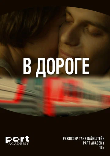 Постер: В дороге