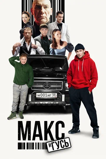 Постер: Макс и Гусь