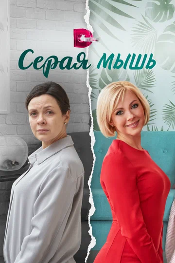 Постер: Серая мышь