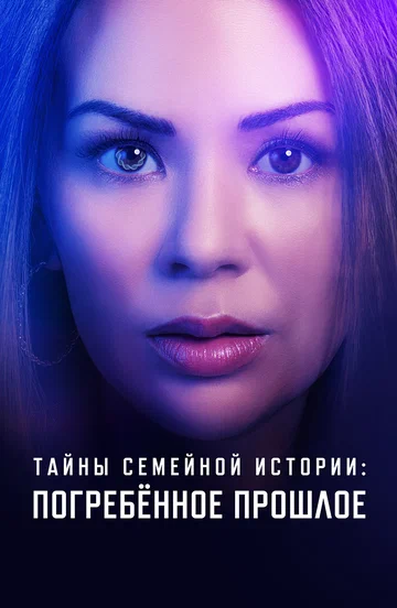 Постер: Тайны семейной истории: Погребённое прошлое