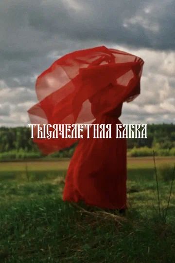 Постер: Тысячелетняя бабка