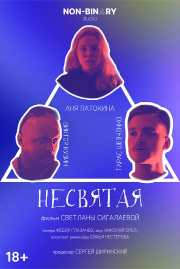 Постер: Несвятая