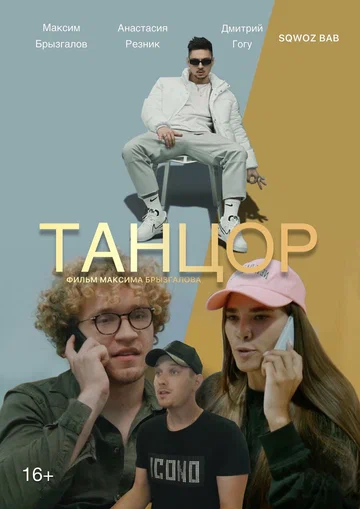 Постер: Танцор
