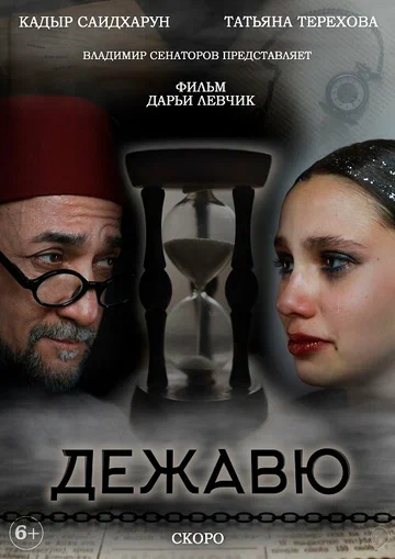 Постер: Дежавю