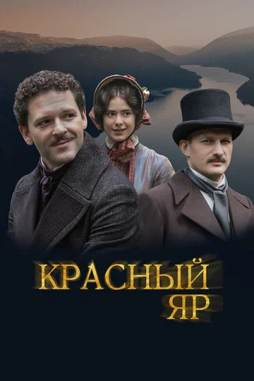 Постер: Красный Яр