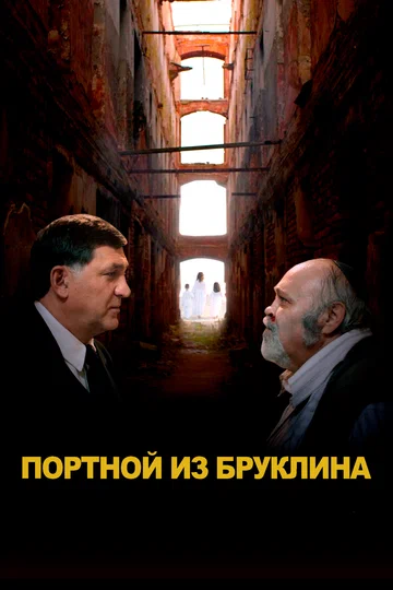 Постер: Портной из Бруклина