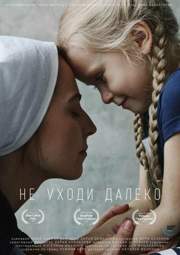 Постер: Не уходи далеко