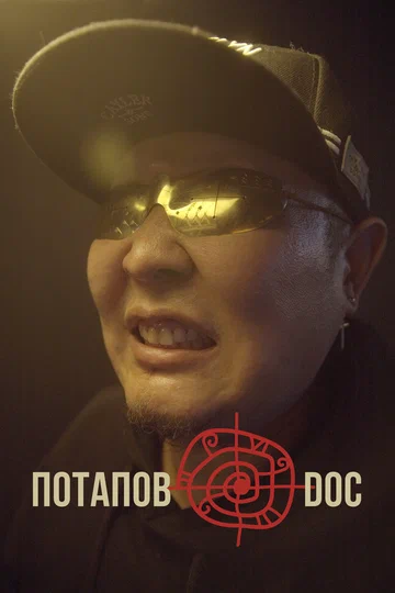 Постер: Потапов@doc