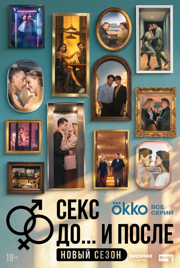 Постер: Секс. До и после