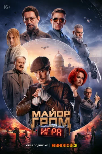 Постер: Майор Гром: Игра