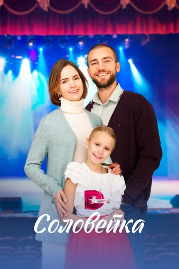 Постер: Соловейка