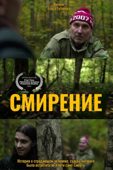 Постер: Смирение