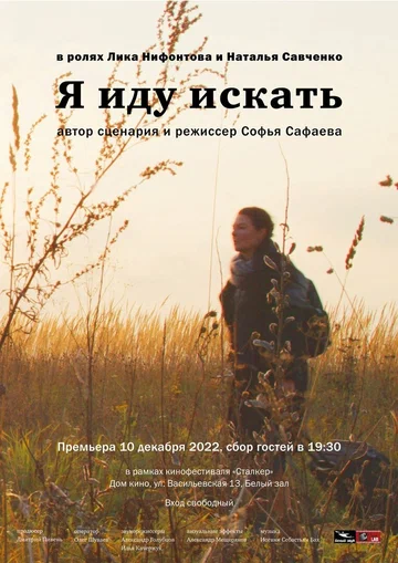 Постер: Я иду искать