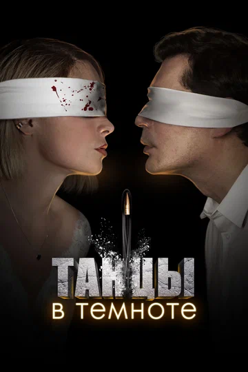 Постер: Танцы в темноте