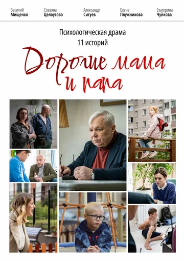 Постер: Дорогие мама и папа