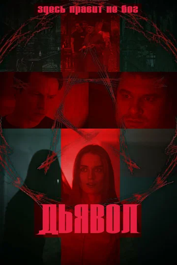 Постер: Дьявол