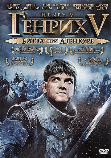 Постер: Генрих V: Битва при Азенкуре