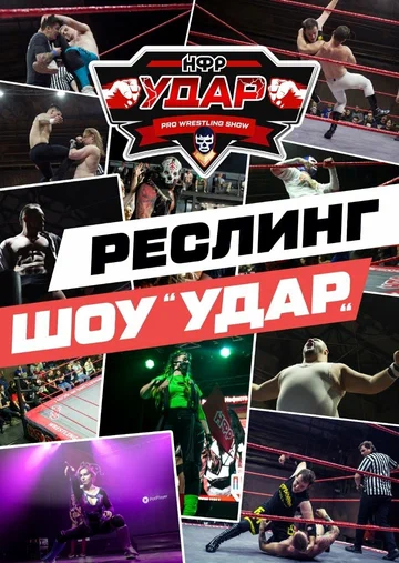 Постер: НФР: Удар